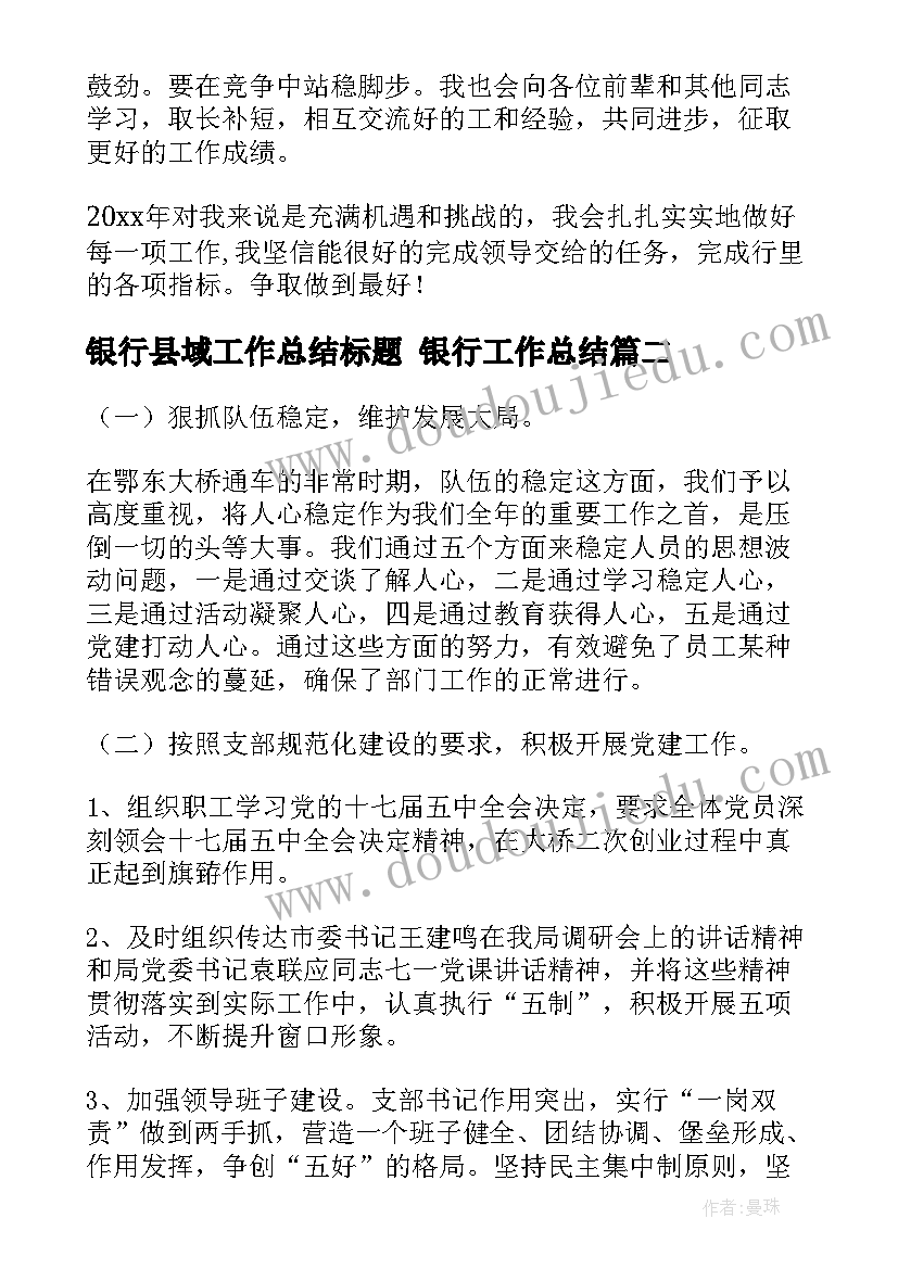 最新银行县域工作总结标题 银行工作总结(优秀6篇)