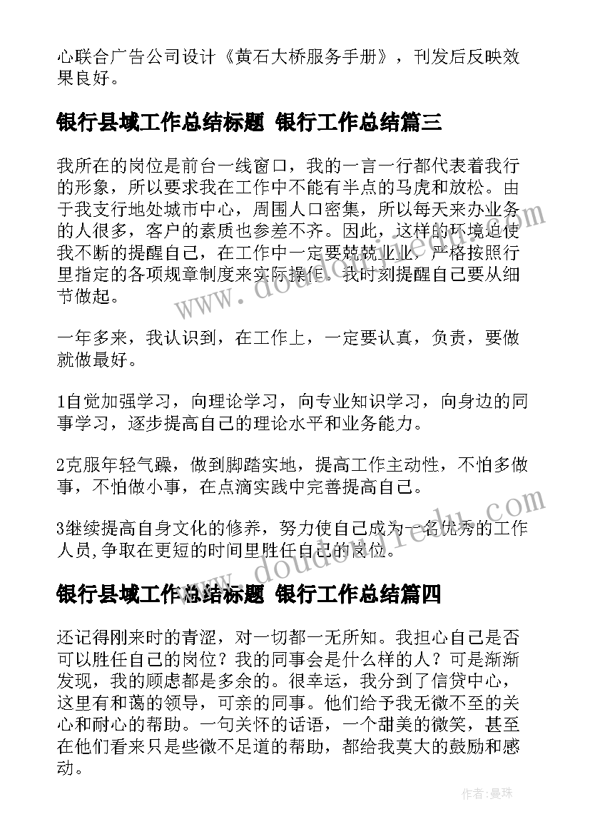 最新银行县域工作总结标题 银行工作总结(优秀6篇)