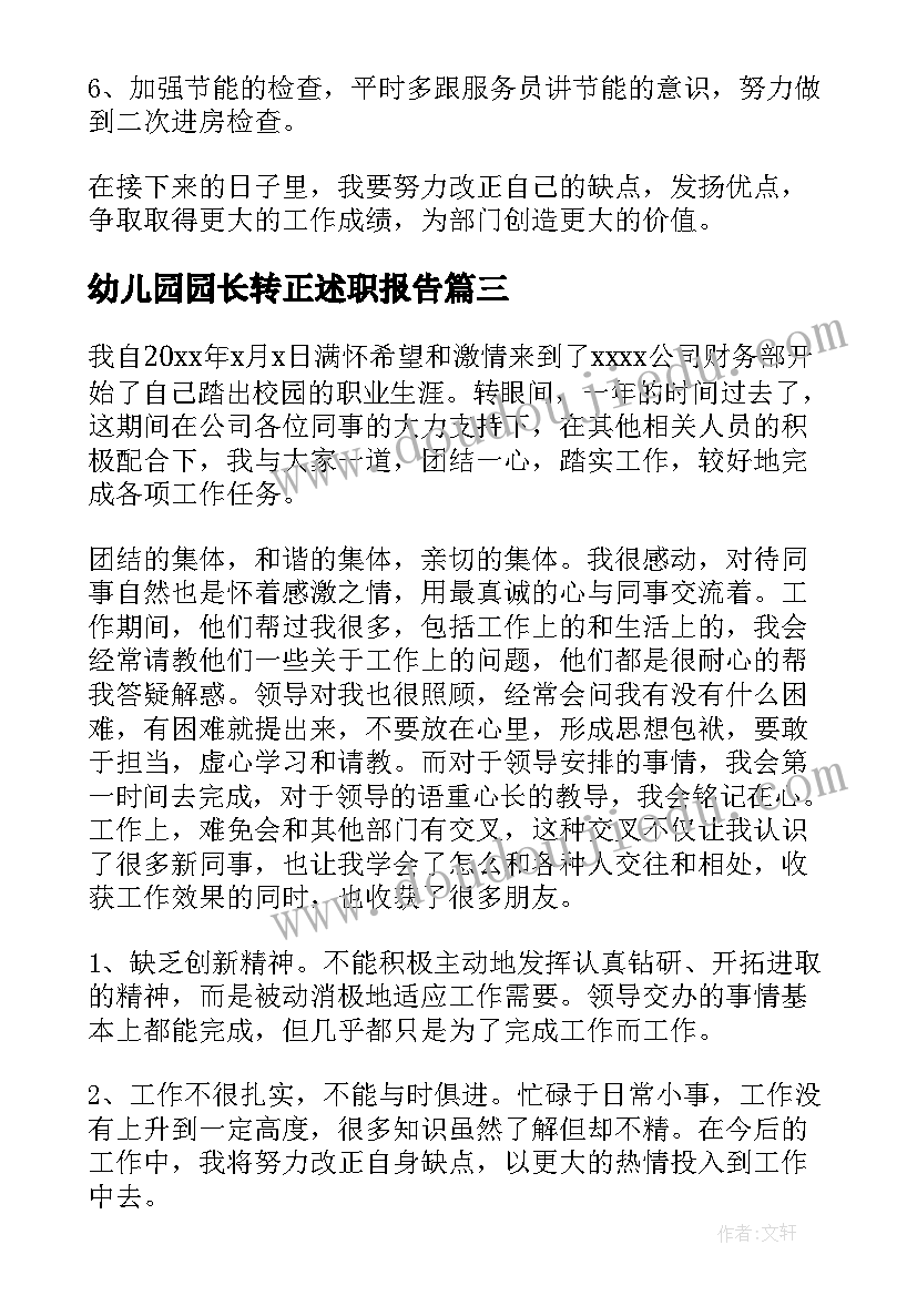 2023年幼儿园园长转正述职报告(模板9篇)