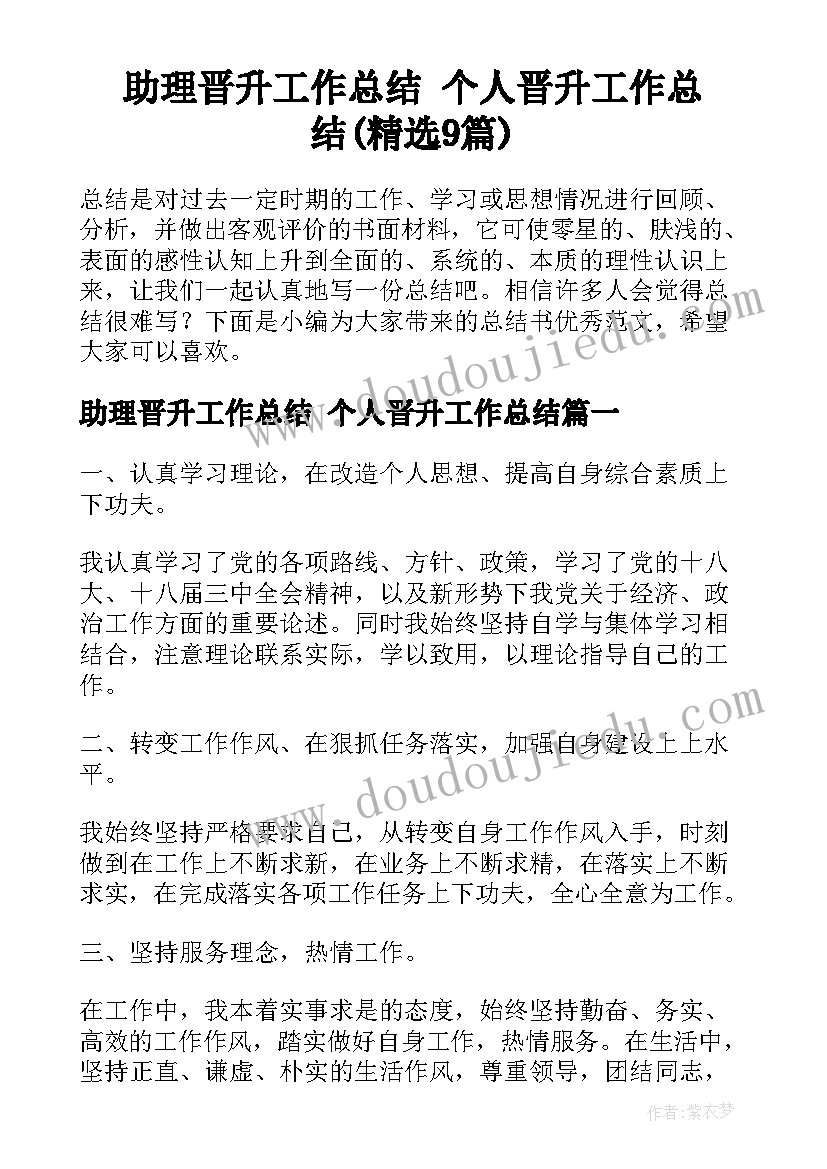 助理晋升工作总结 个人晋升工作总结(精选9篇)