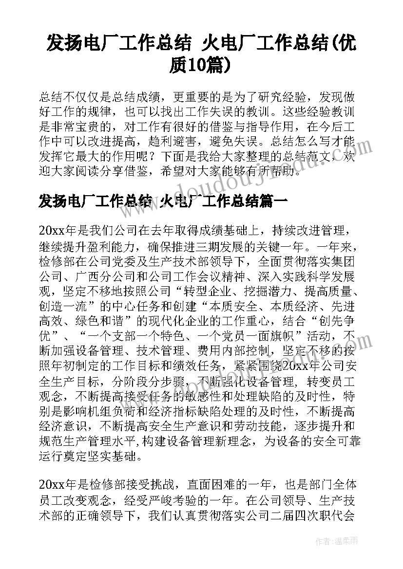 发扬电厂工作总结 火电厂工作总结(优质10篇)