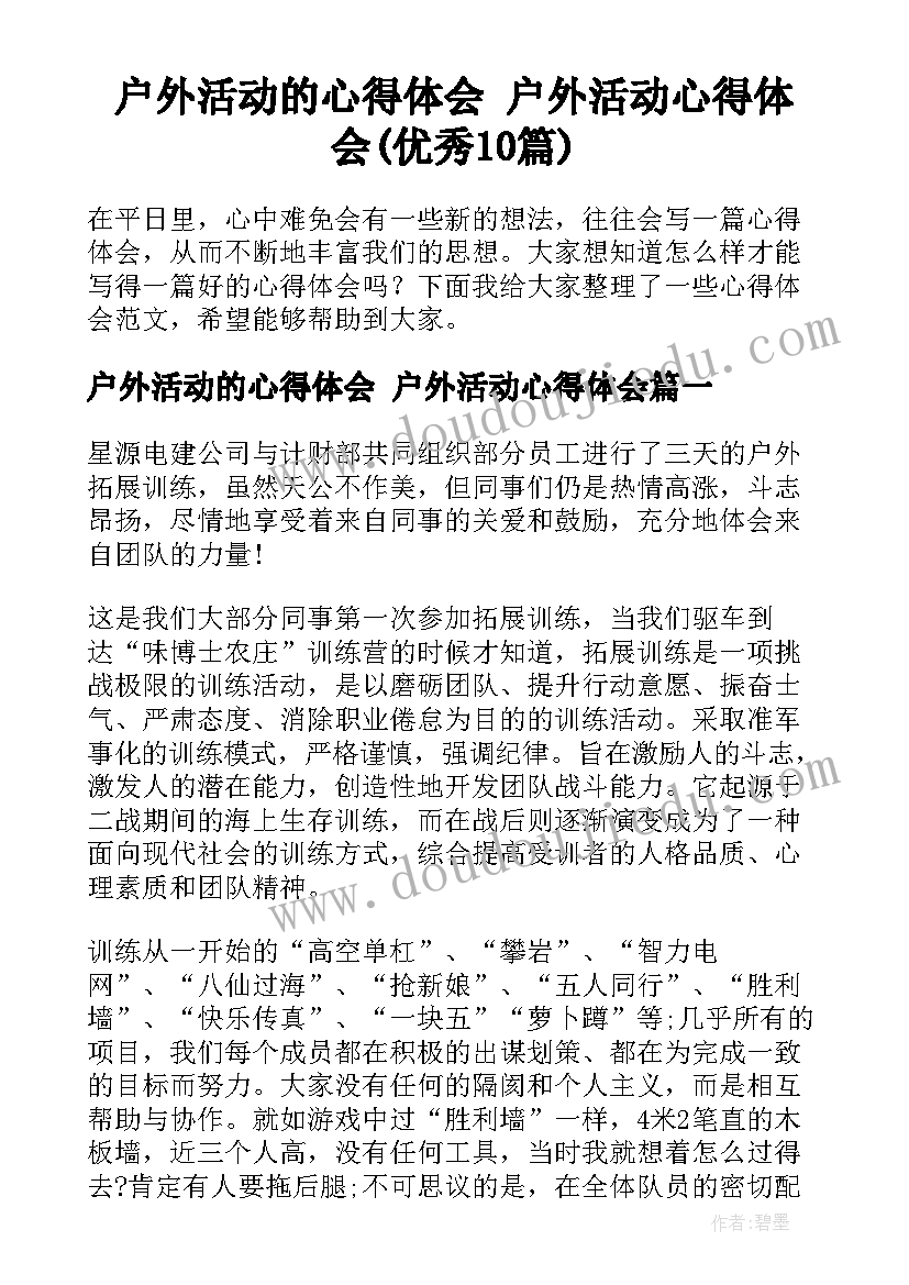 户外活动的心得体会 户外活动心得体会(优秀10篇)