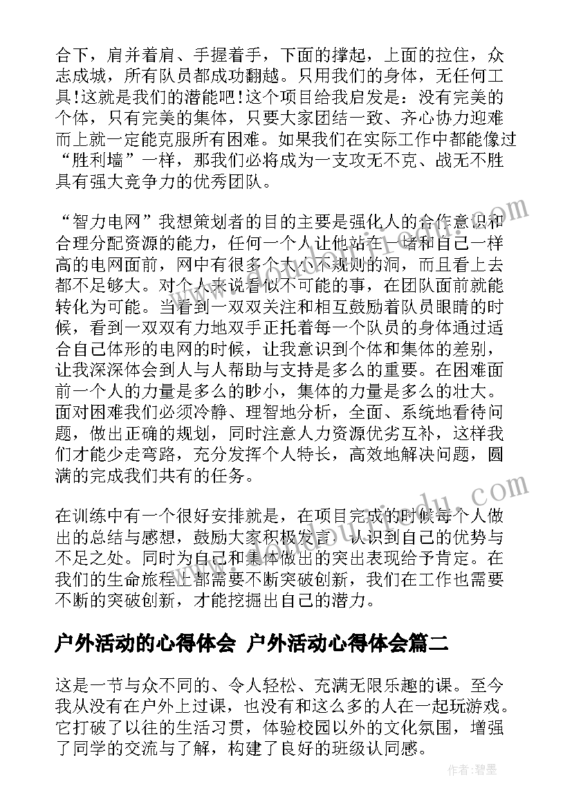 户外活动的心得体会 户外活动心得体会(优秀10篇)