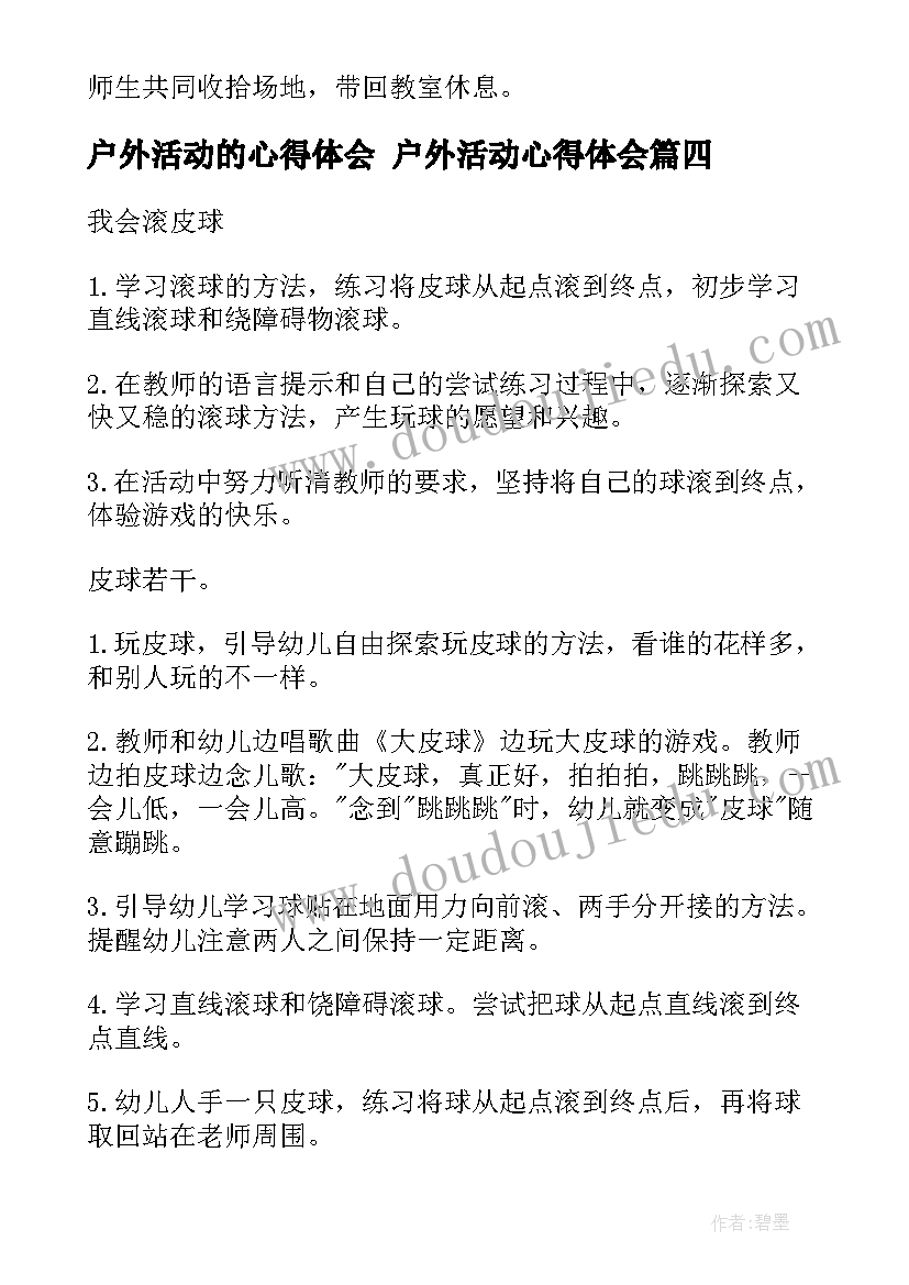 户外活动的心得体会 户外活动心得体会(优秀10篇)