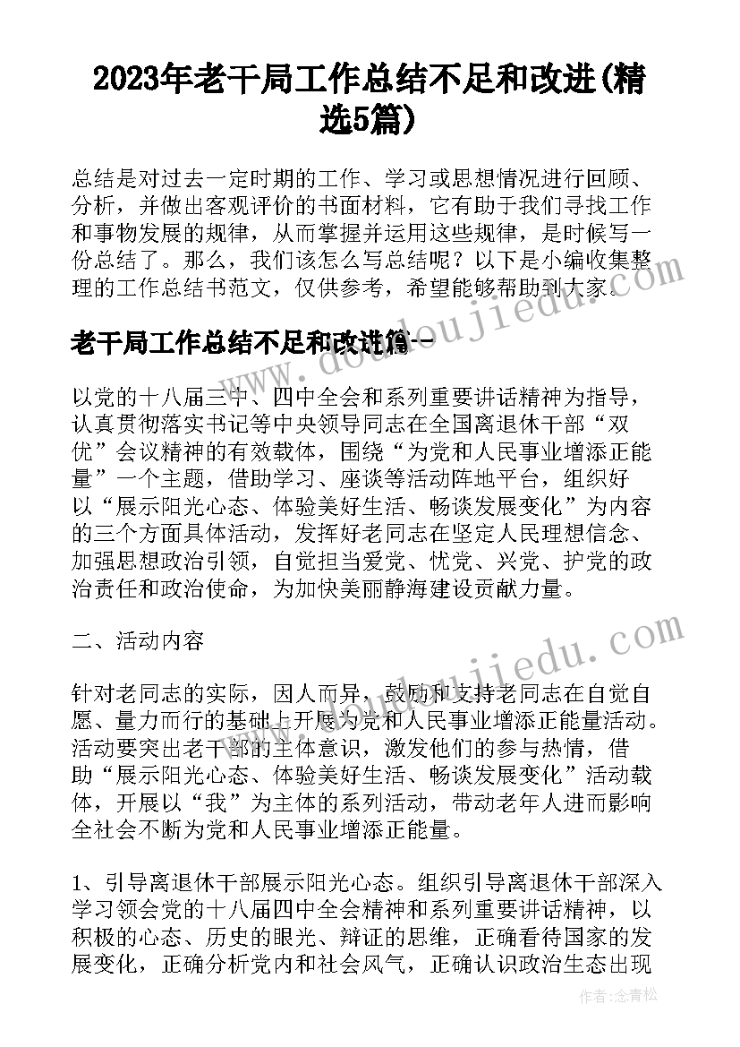 2023年老干局工作总结不足和改进(精选5篇)