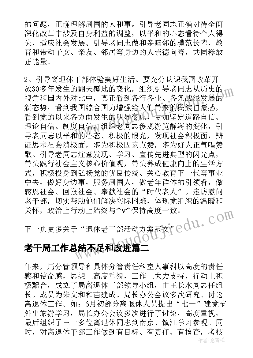 2023年老干局工作总结不足和改进(精选5篇)