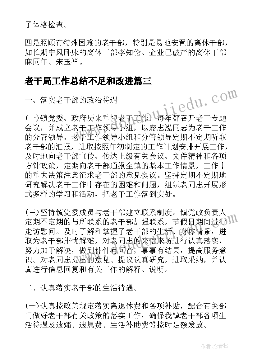 2023年老干局工作总结不足和改进(精选5篇)