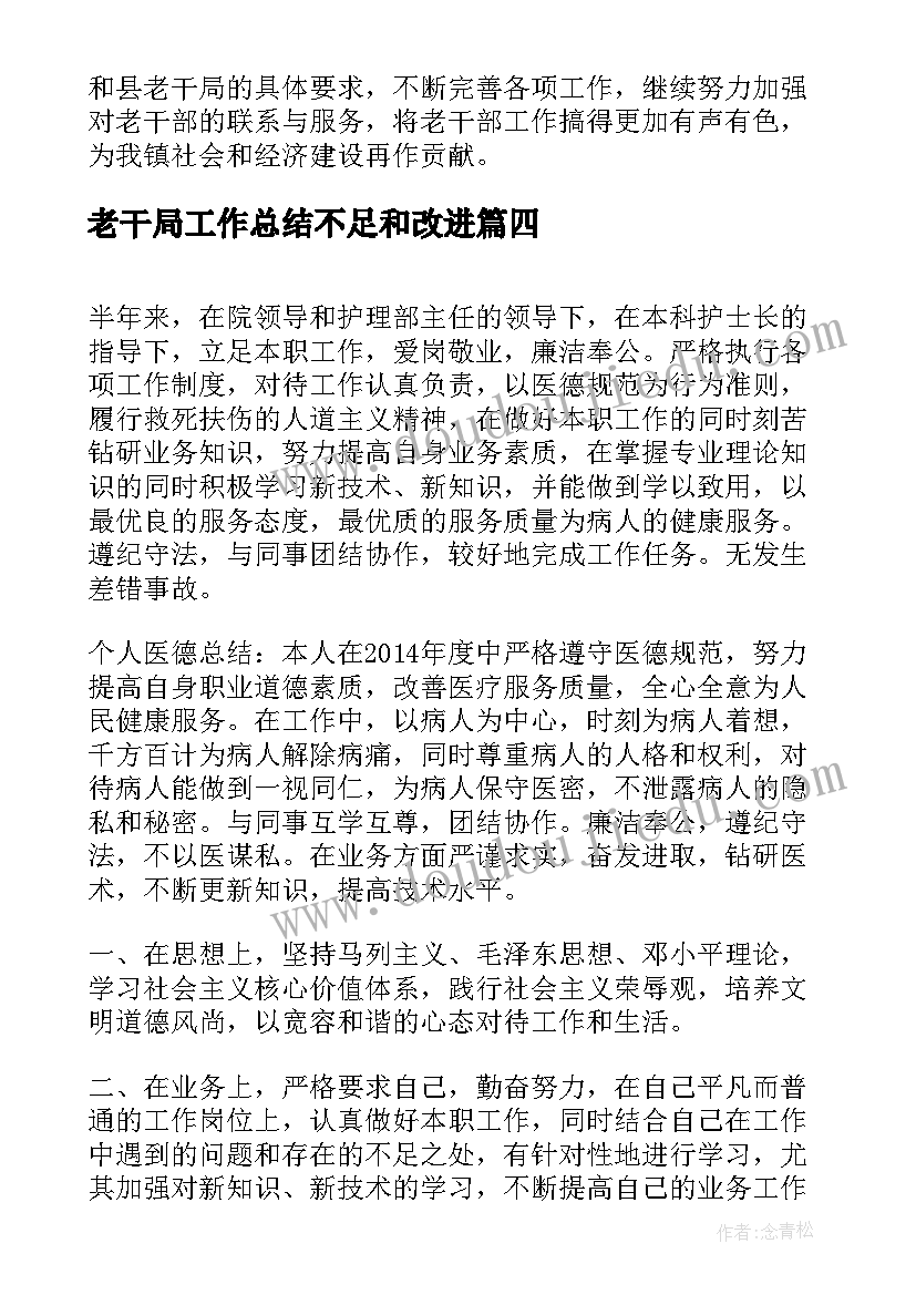 2023年老干局工作总结不足和改进(精选5篇)