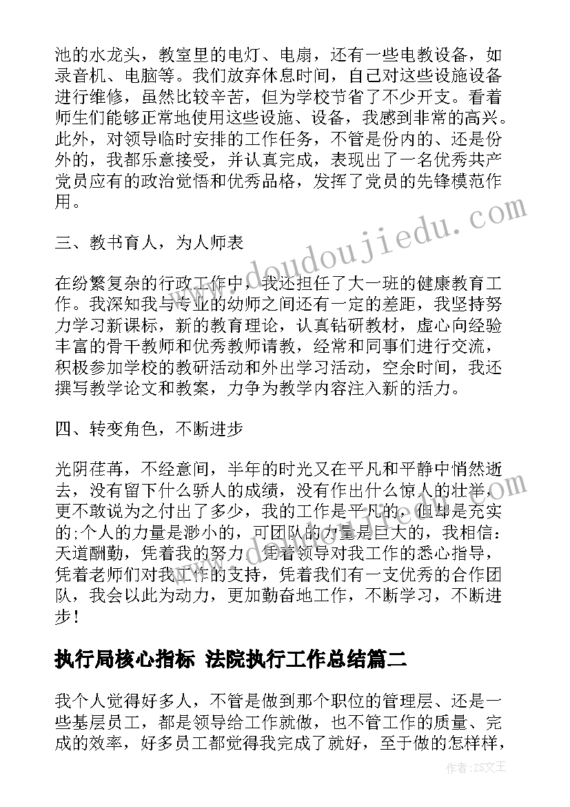 执行局核心指标 法院执行工作总结(模板9篇)