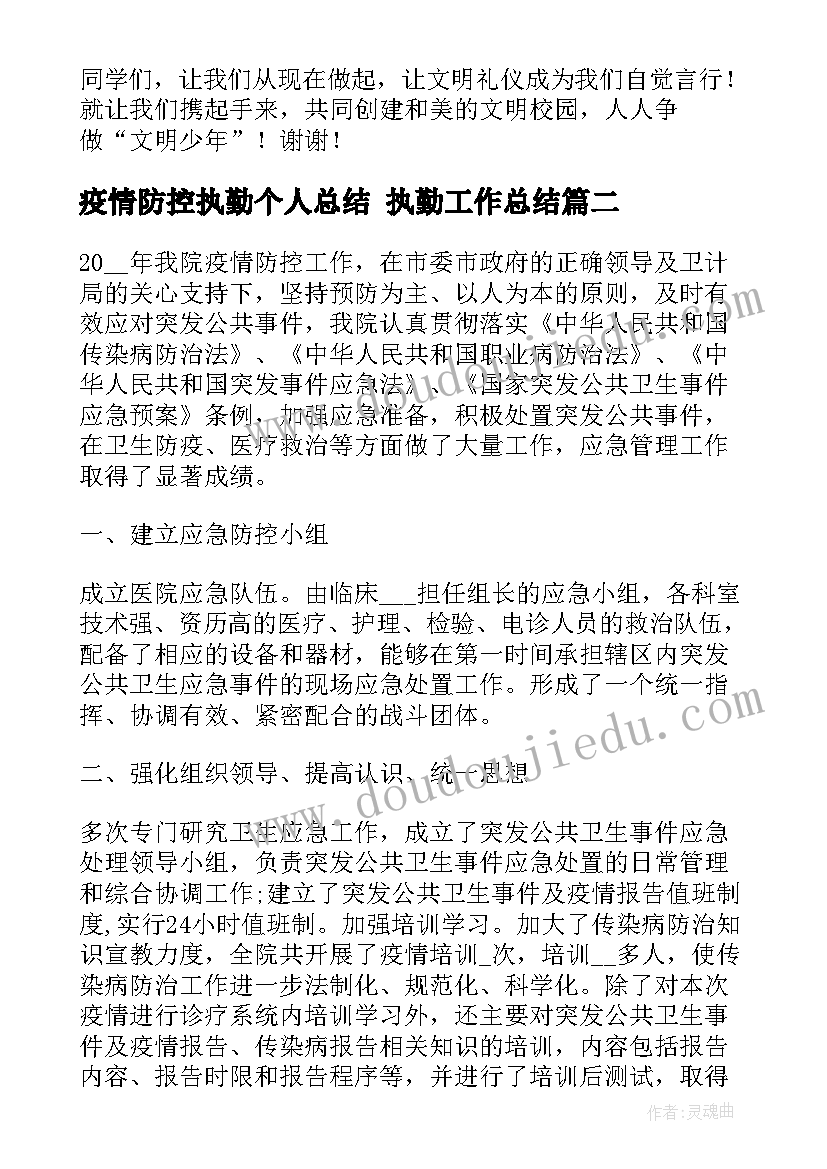 最新疫情防控执勤个人总结 执勤工作总结(模板8篇)