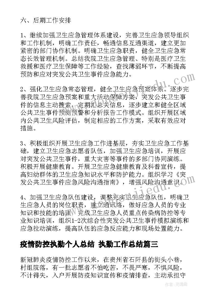 最新疫情防控执勤个人总结 执勤工作总结(模板8篇)