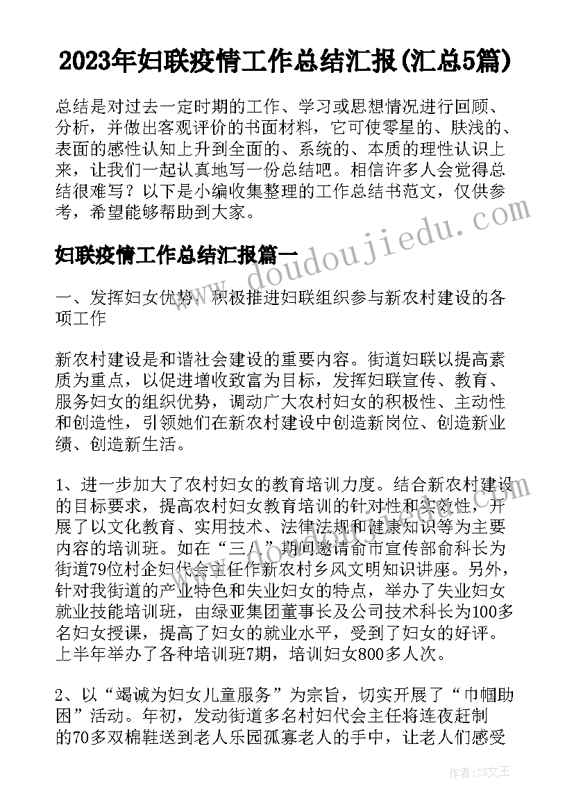 2023年妇联疫情工作总结汇报(汇总5篇)