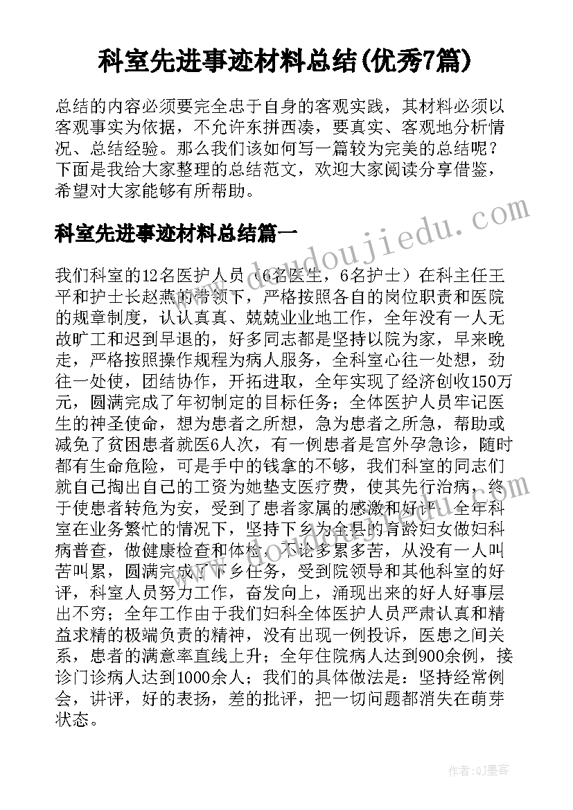 科室先进事迹材料总结(优秀7篇)