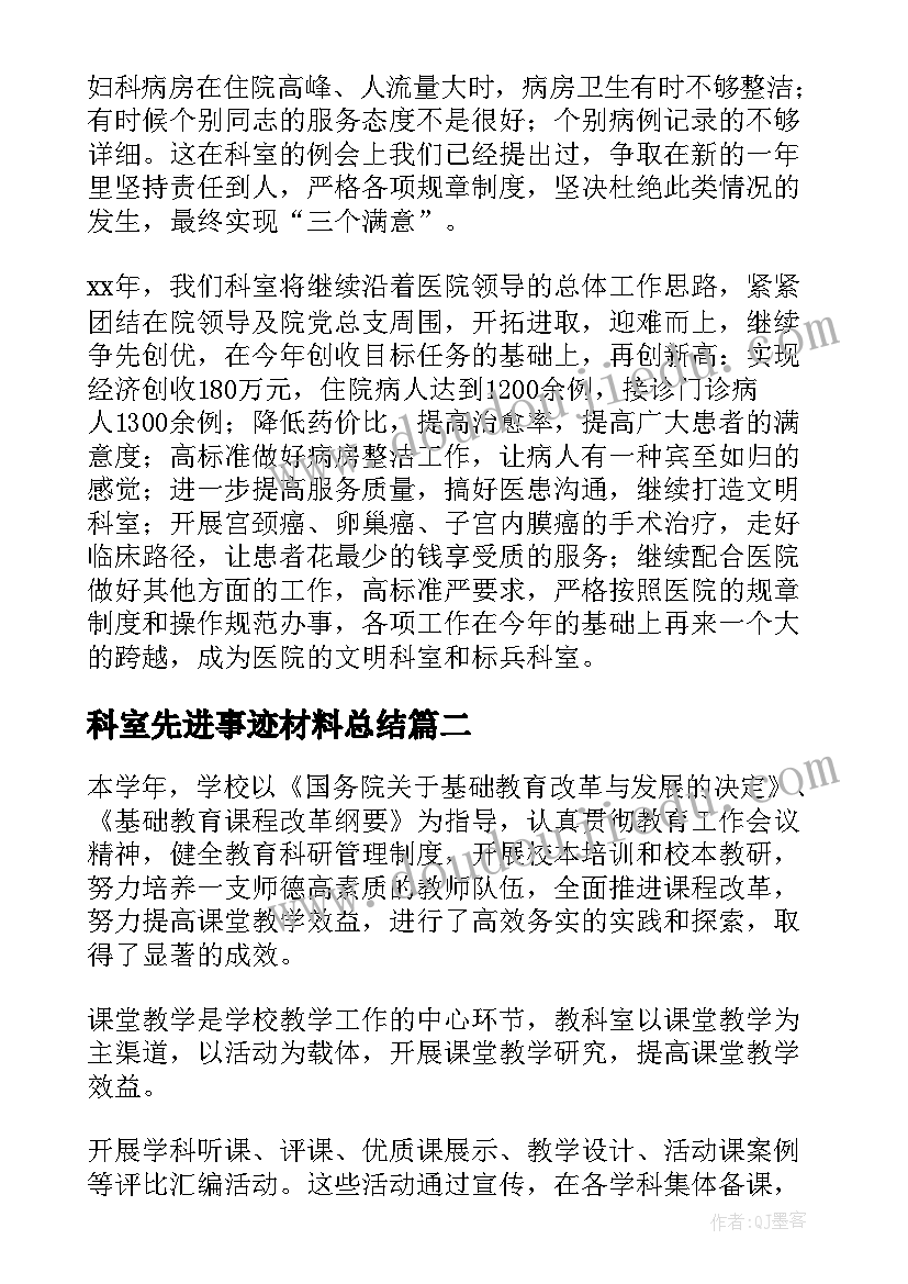 科室先进事迹材料总结(优秀7篇)