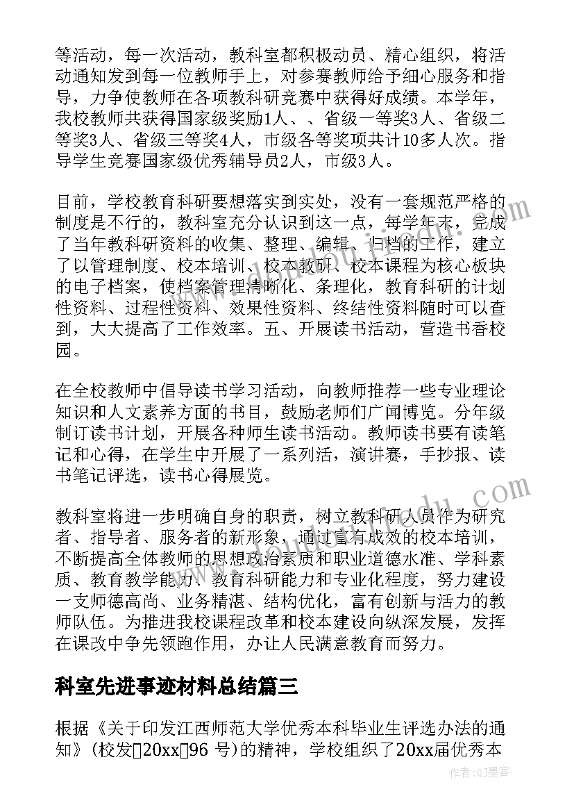 科室先进事迹材料总结(优秀7篇)