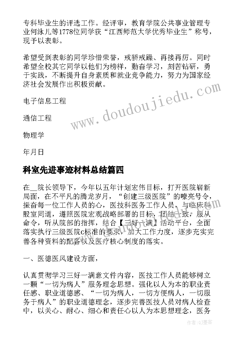 科室先进事迹材料总结(优秀7篇)