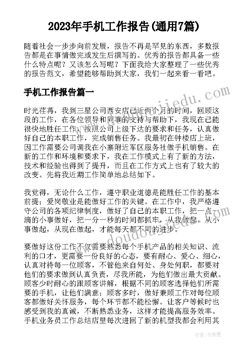 2023年手机工作报告(通用7篇)