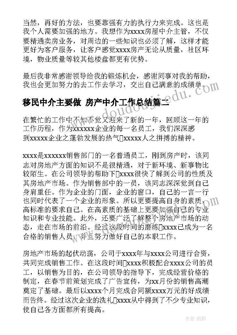 2023年移民中介主要做 房产中介工作总结(大全7篇)