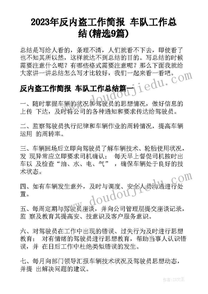 2023年反内盗工作简报 车队工作总结(精选9篇)