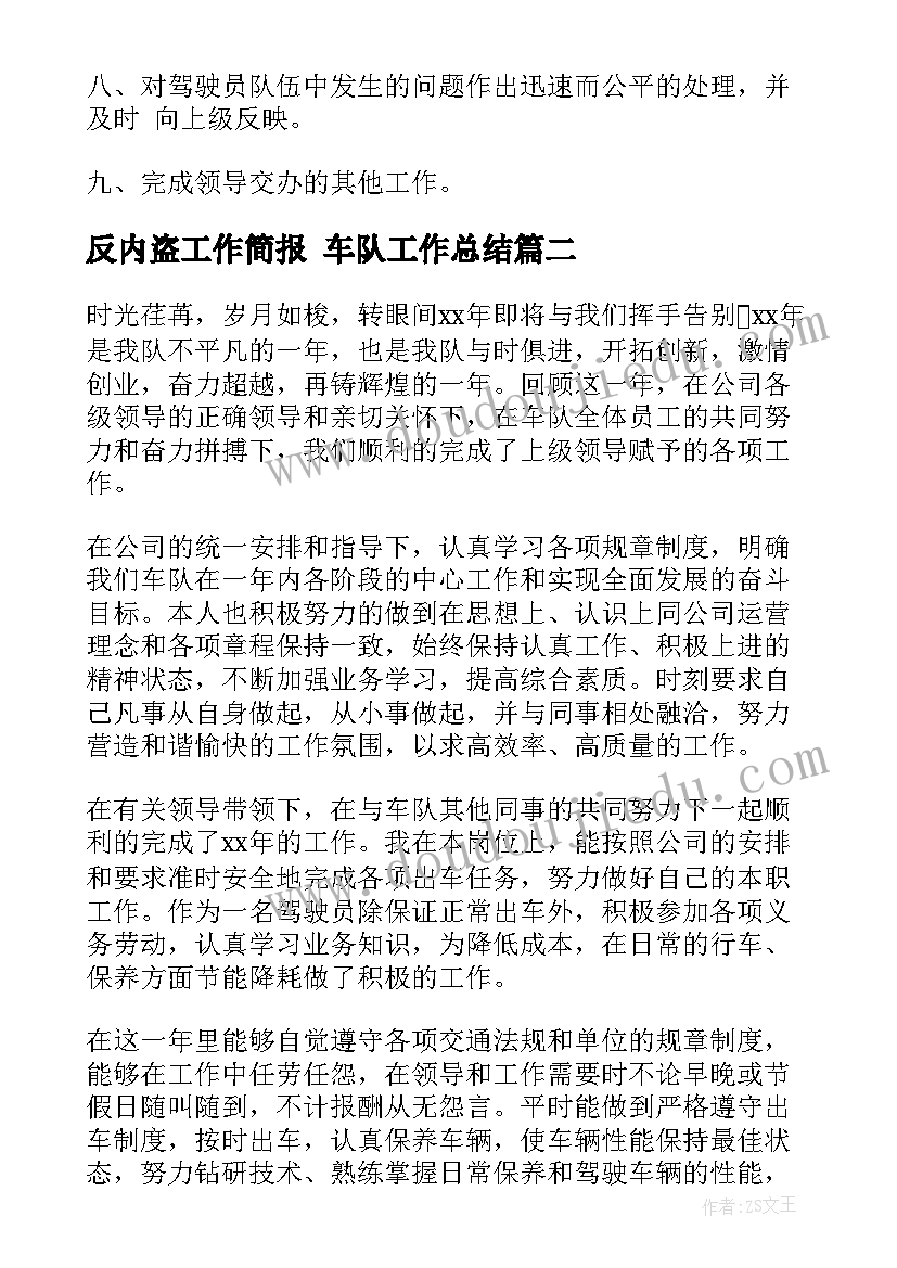 2023年反内盗工作简报 车队工作总结(精选9篇)