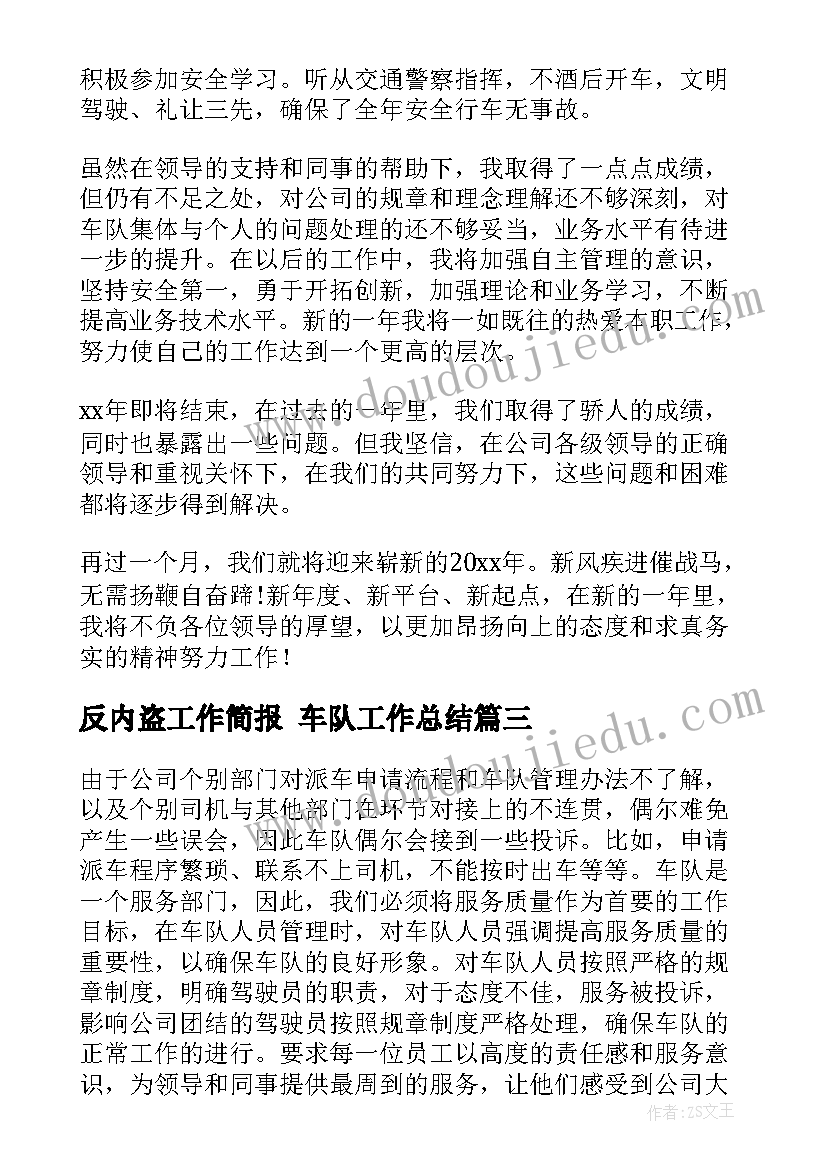 2023年反内盗工作简报 车队工作总结(精选9篇)