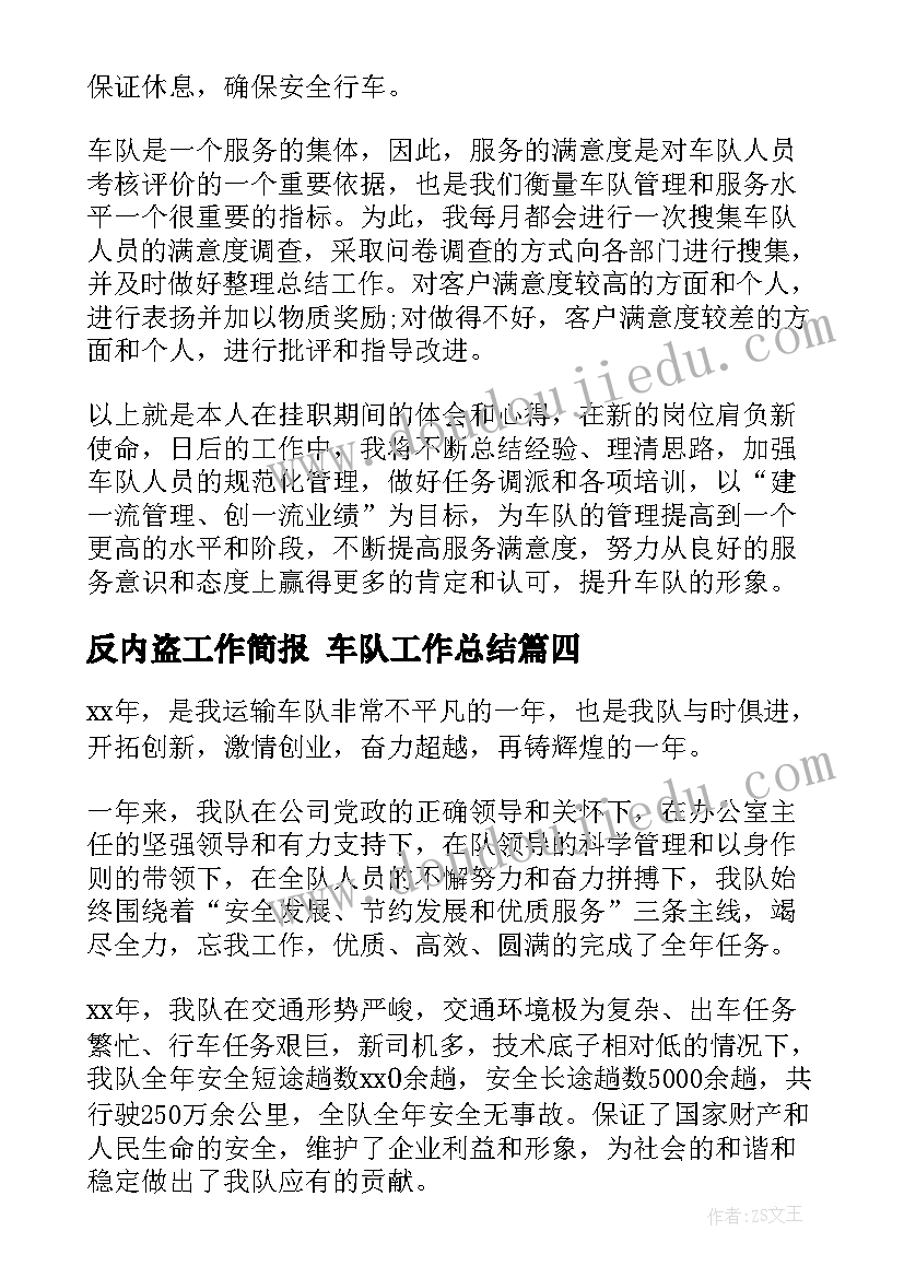 2023年反内盗工作简报 车队工作总结(精选9篇)