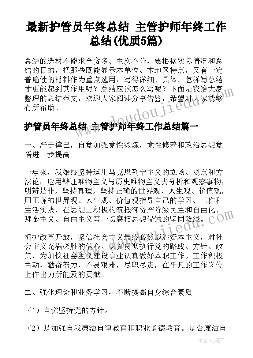 最新护管员年终总结 主管护师年终工作总结(优质5篇)