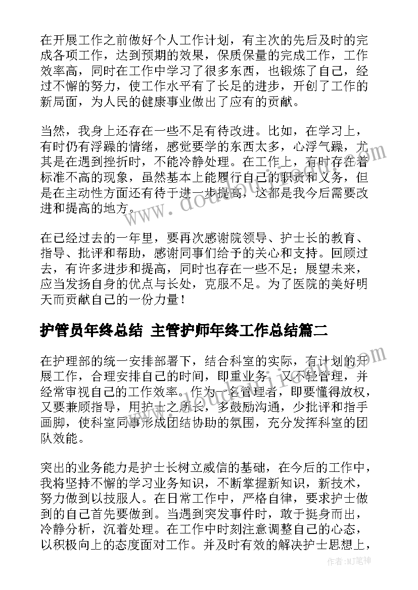 最新护管员年终总结 主管护师年终工作总结(优质5篇)