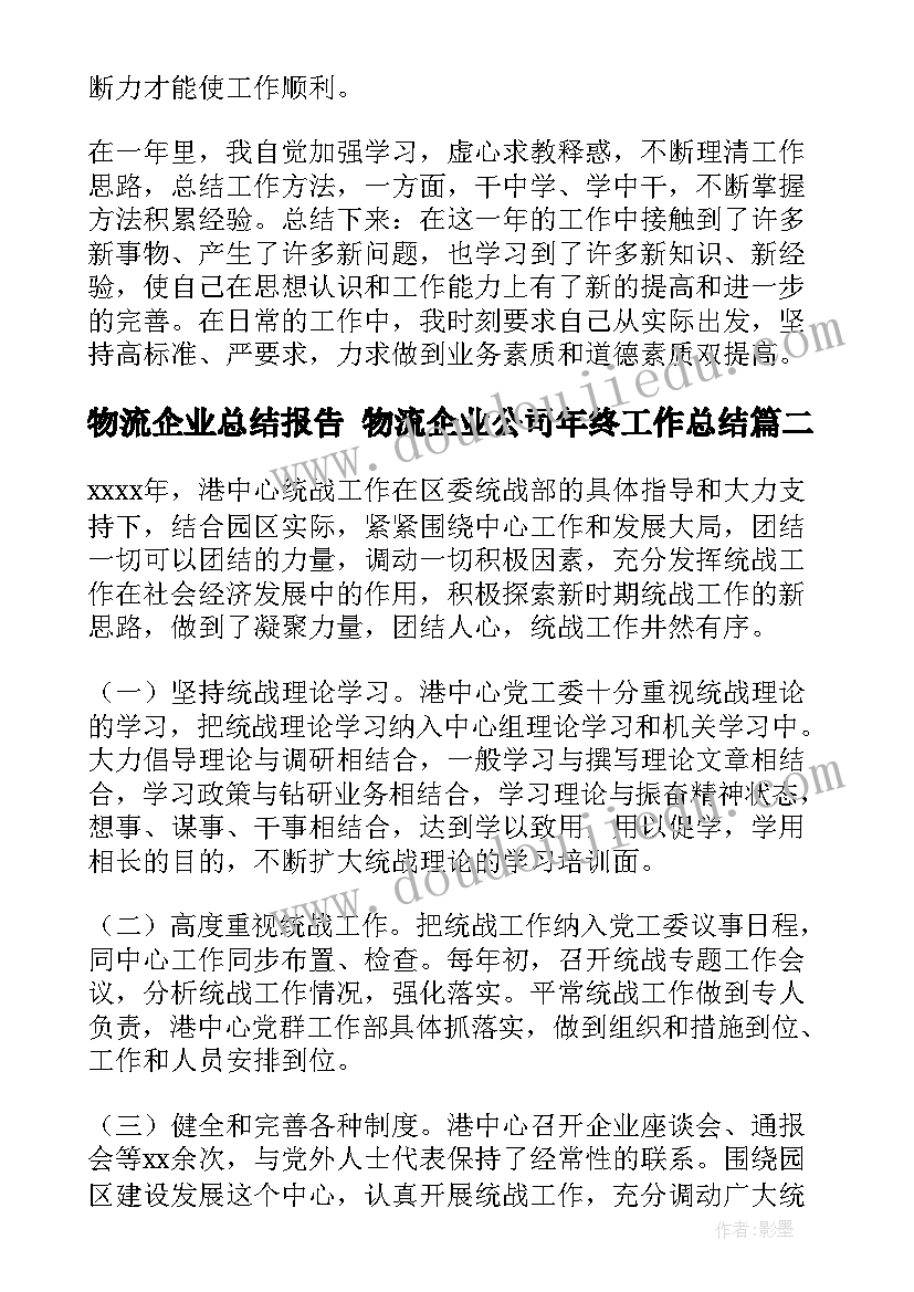 2023年物流企业总结报告 物流企业公司年终工作总结(大全7篇)