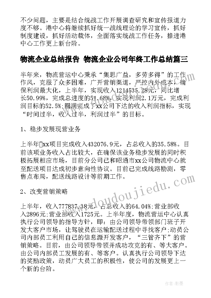 2023年物流企业总结报告 物流企业公司年终工作总结(大全7篇)