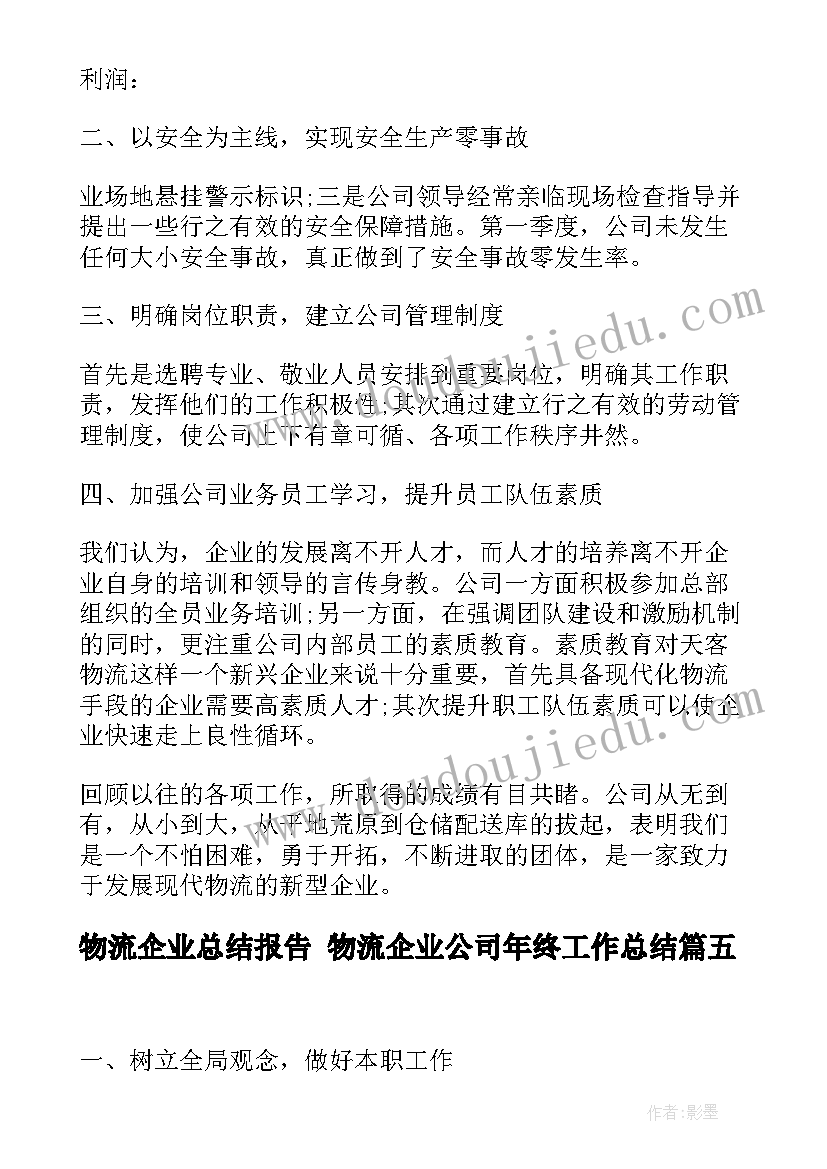 2023年物流企业总结报告 物流企业公司年终工作总结(大全7篇)