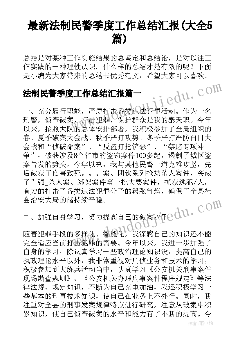 最新法制民警季度工作总结汇报(大全5篇)