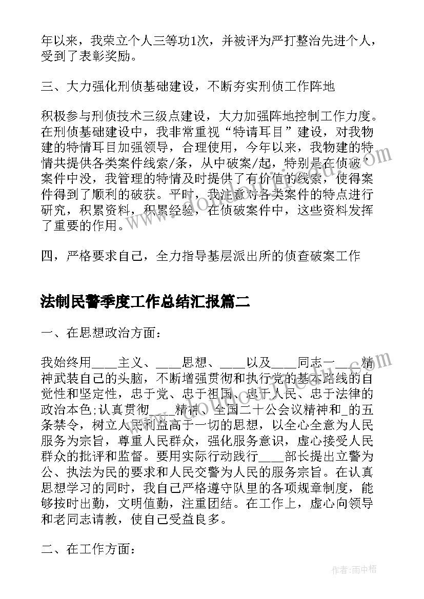 最新法制民警季度工作总结汇报(大全5篇)