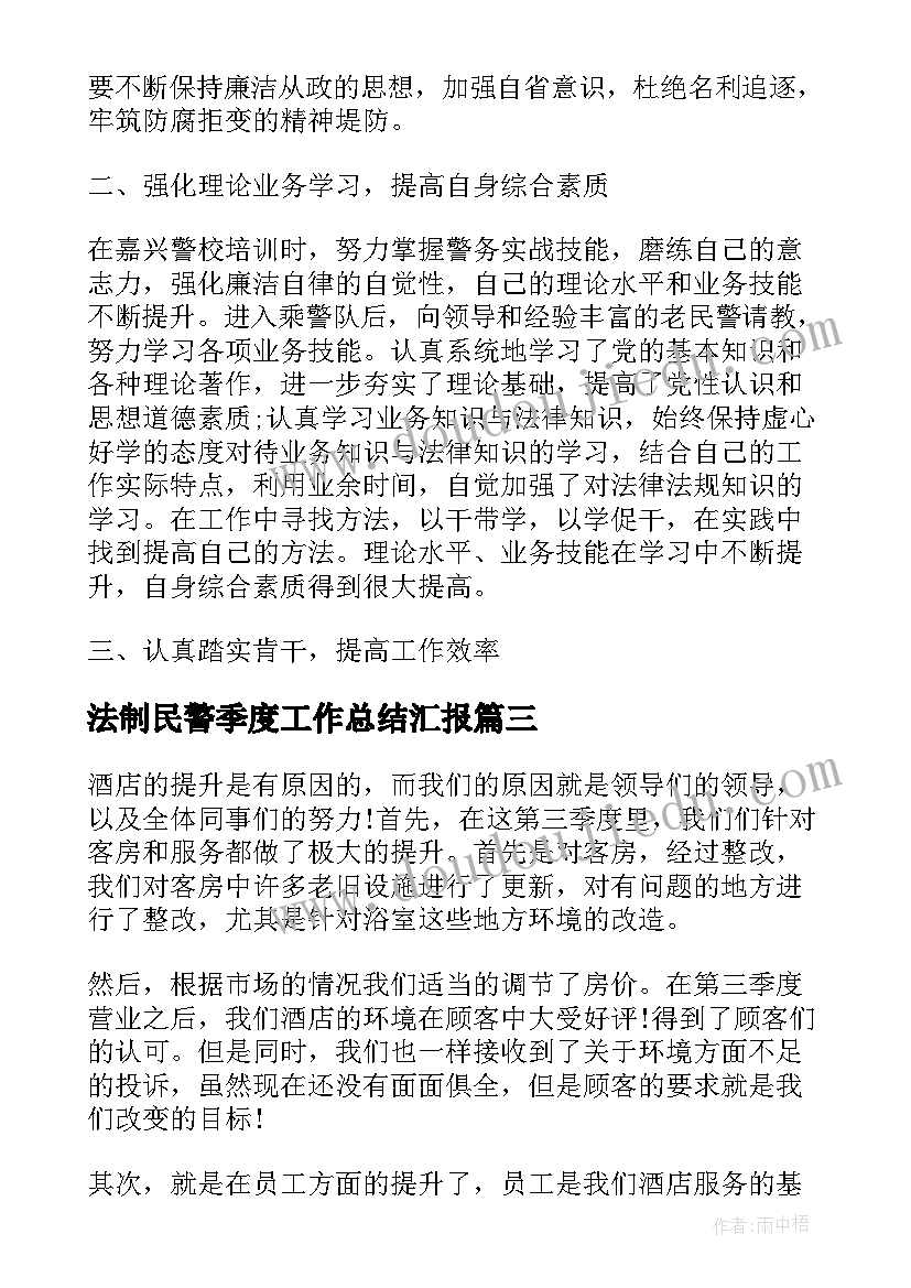 最新法制民警季度工作总结汇报(大全5篇)