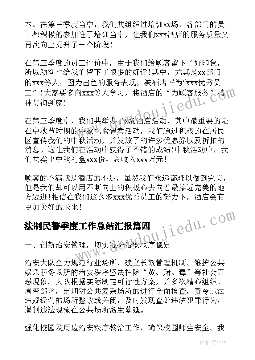 最新法制民警季度工作总结汇报(大全5篇)