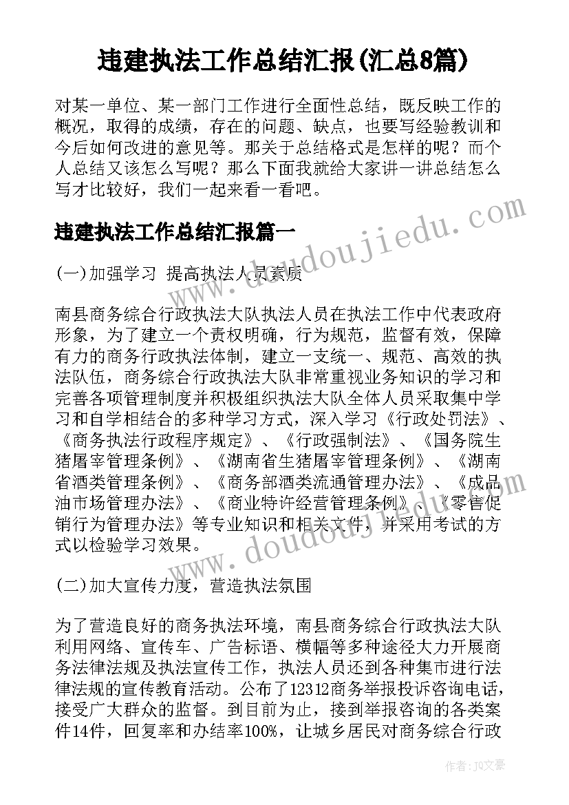 违建执法工作总结汇报(汇总8篇)