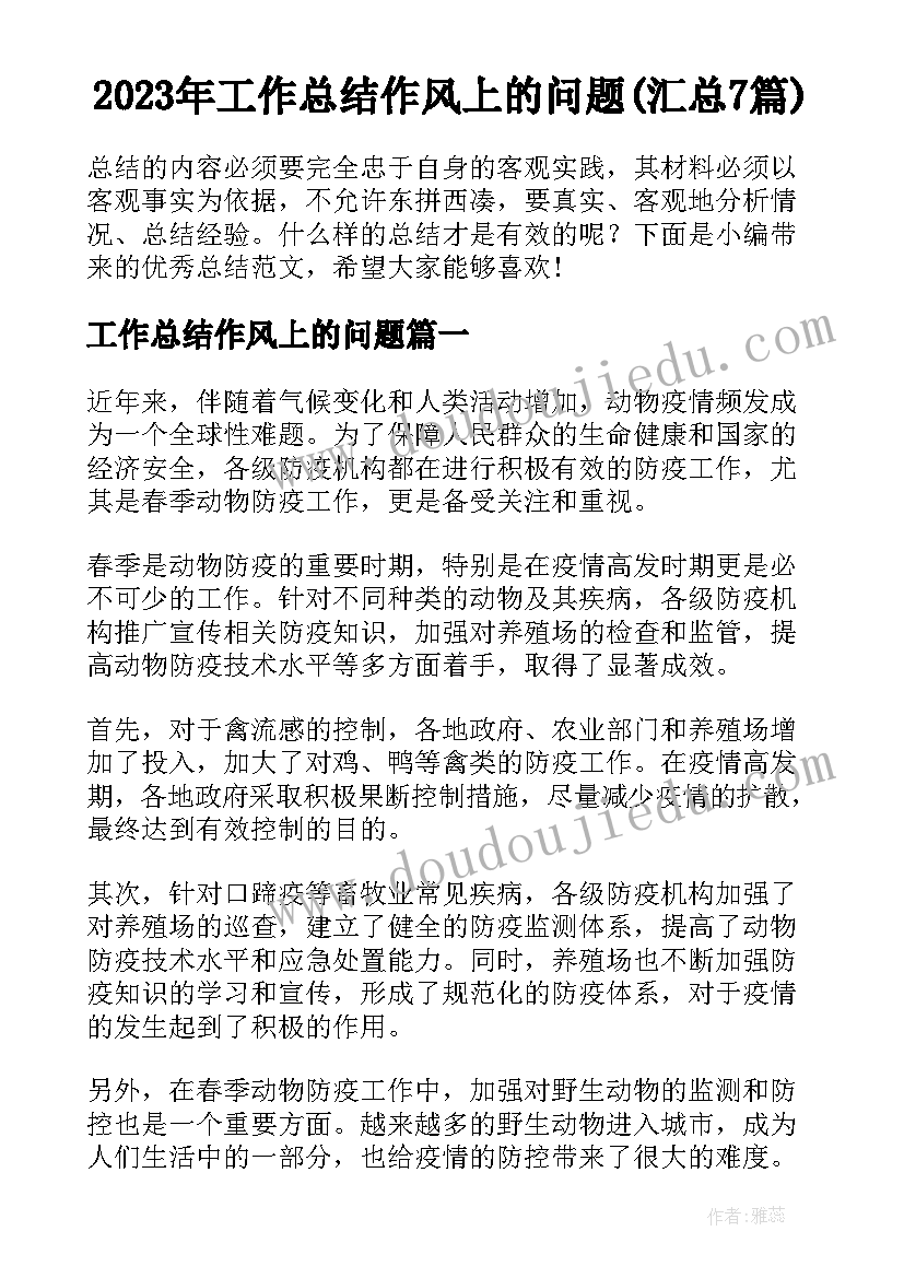 2023年工作总结作风上的问题(汇总7篇)