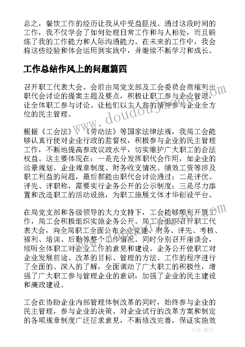 2023年工作总结作风上的问题(汇总7篇)