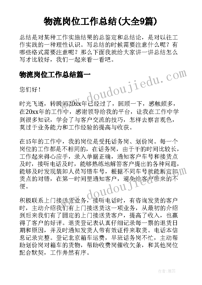 物流岗位工作总结(大全9篇)