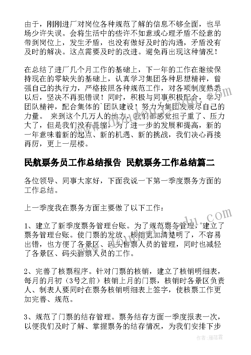 最新民航票务员工作总结报告 民航票务工作总结(精选5篇)