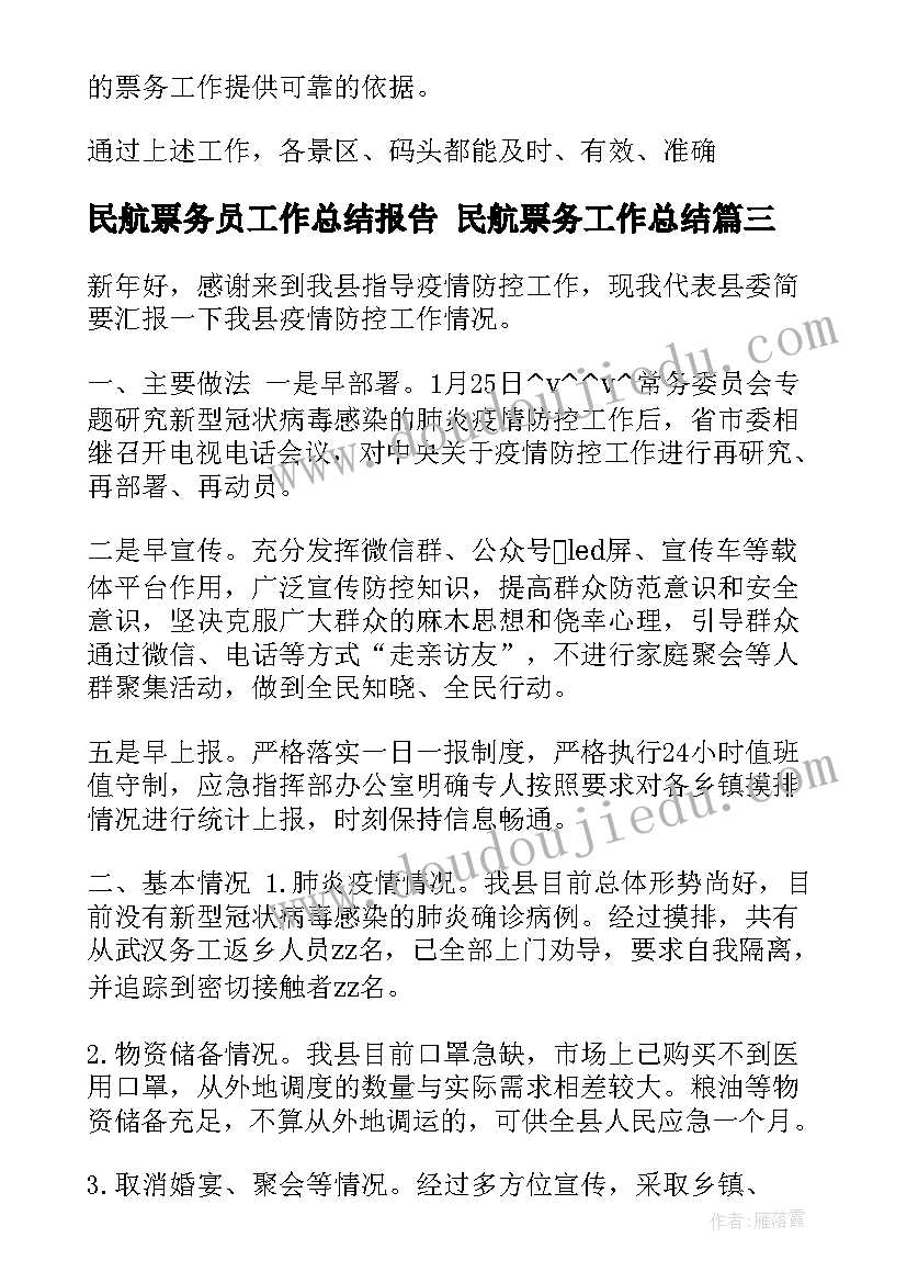 最新民航票务员工作总结报告 民航票务工作总结(精选5篇)