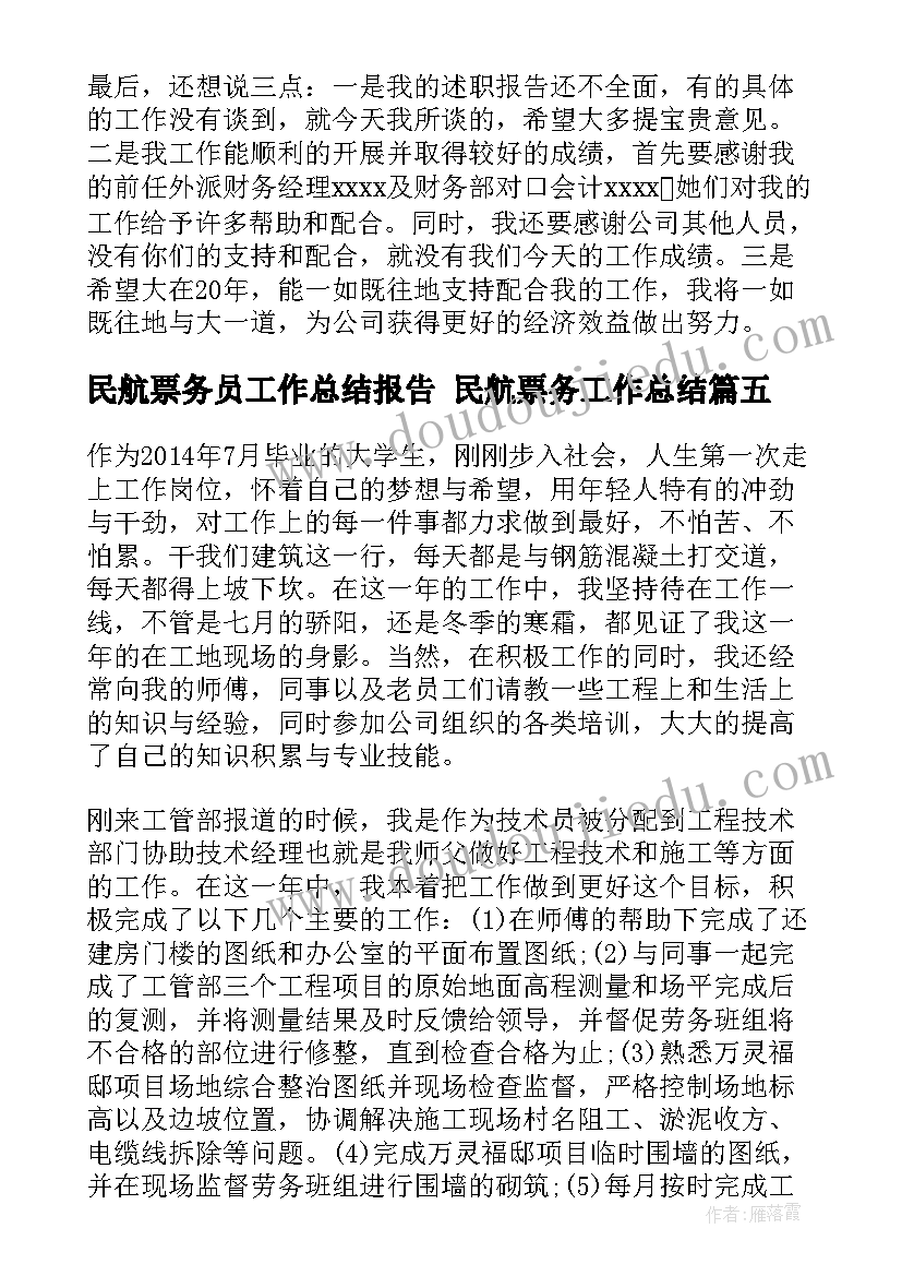 最新民航票务员工作总结报告 民航票务工作总结(精选5篇)