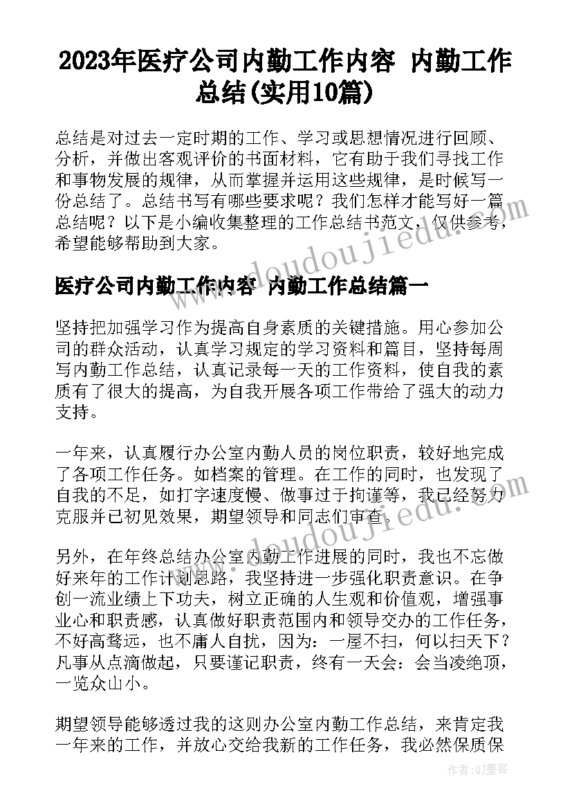 2023年医疗公司内勤工作内容 内勤工作总结(实用10篇)