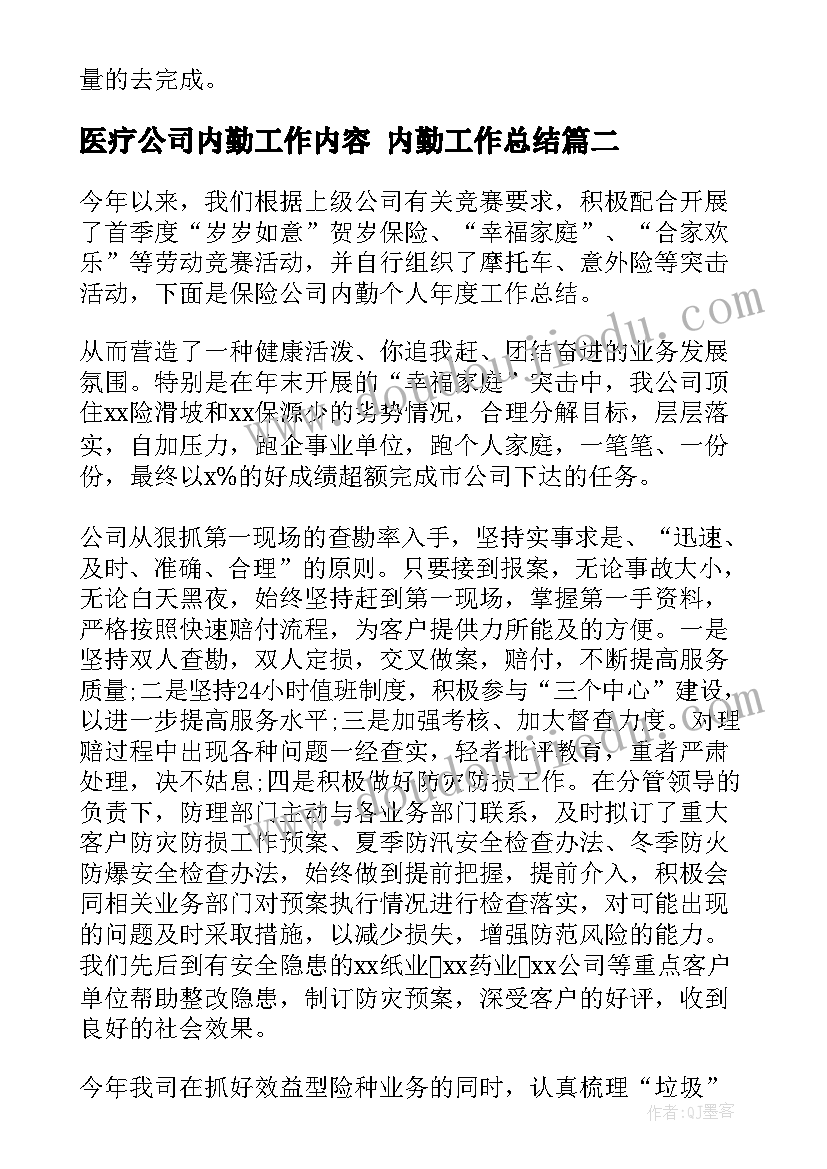 2023年医疗公司内勤工作内容 内勤工作总结(实用10篇)