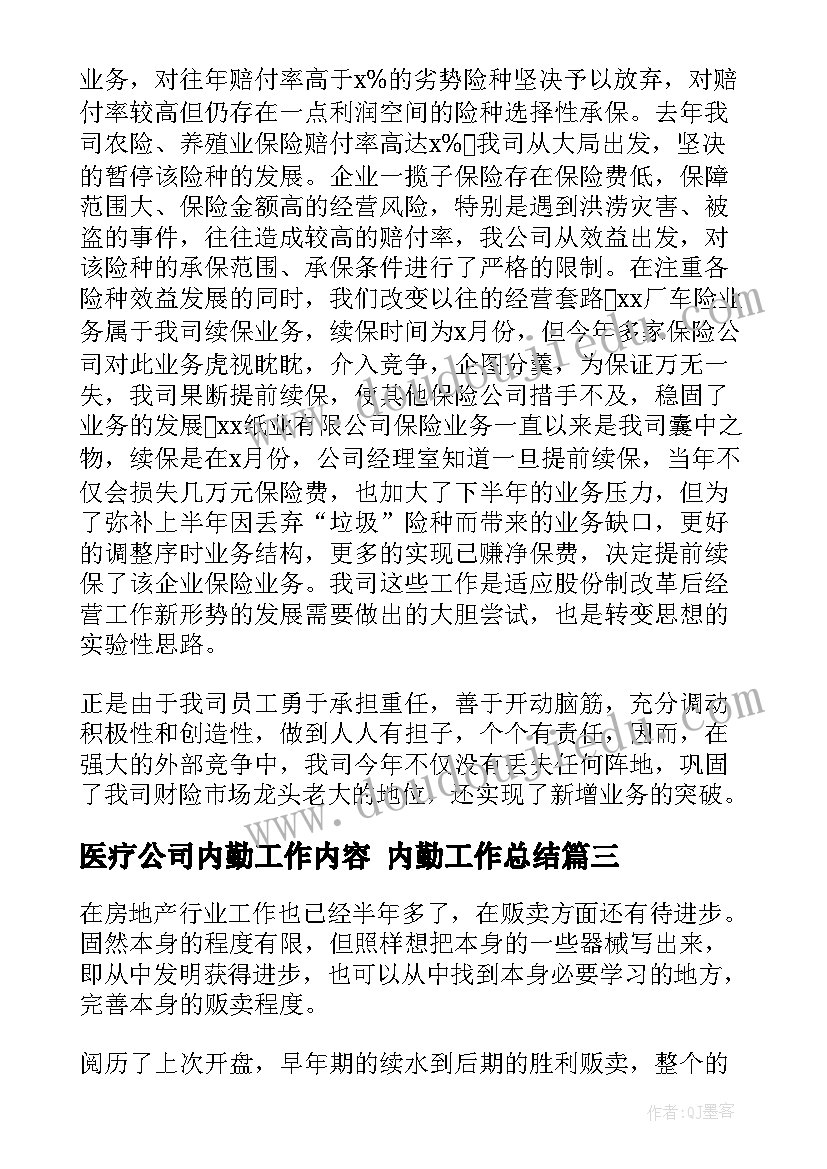 2023年医疗公司内勤工作内容 内勤工作总结(实用10篇)