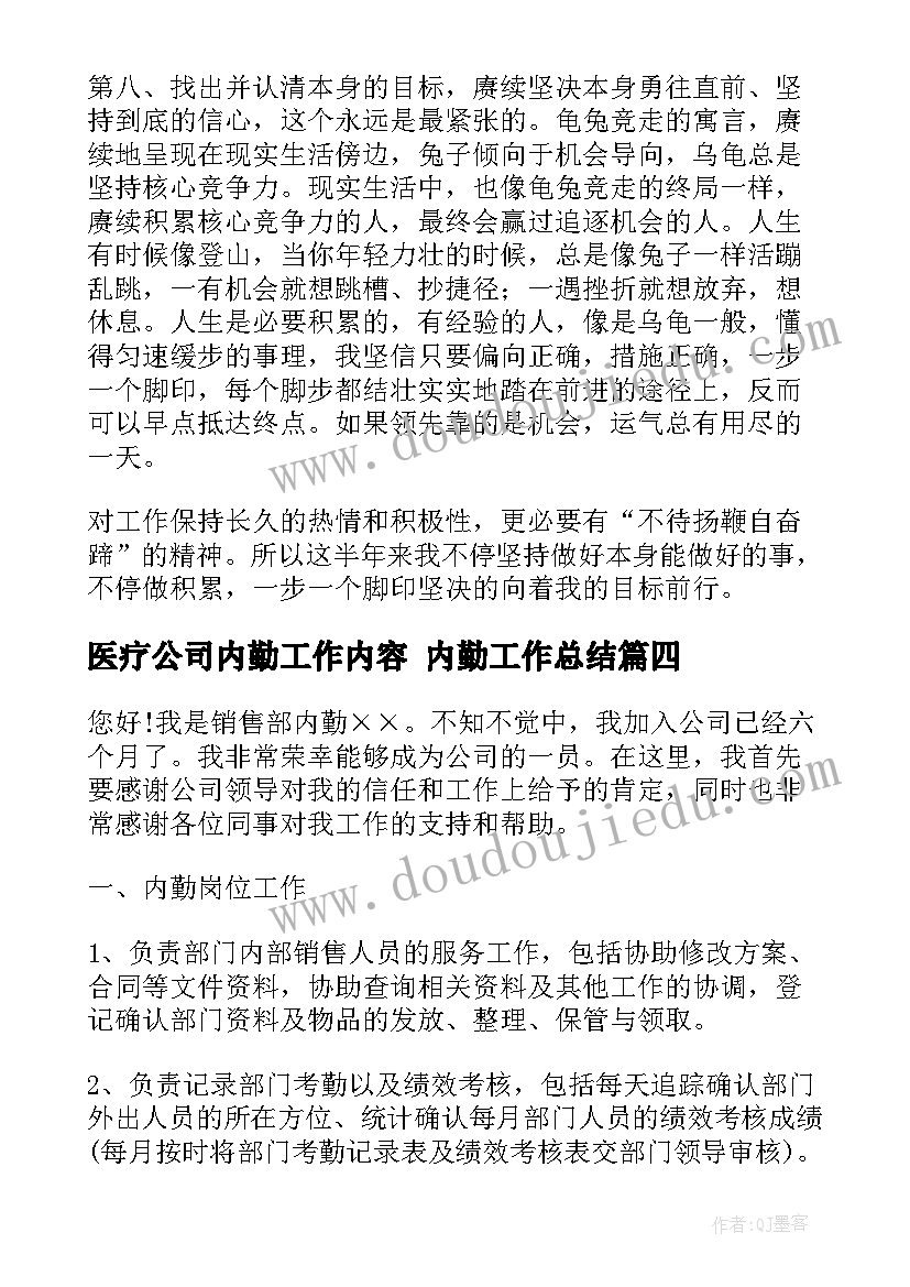 2023年医疗公司内勤工作内容 内勤工作总结(实用10篇)