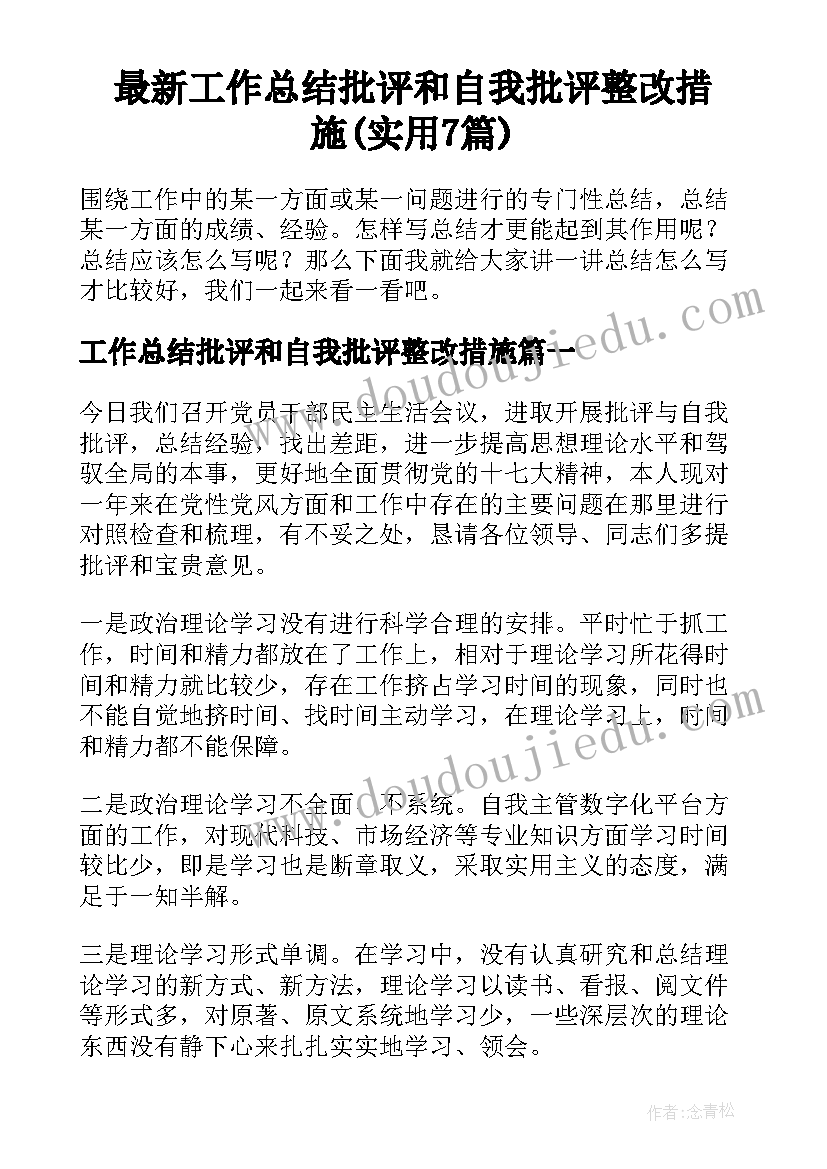 最新工作总结批评和自我批评整改措施(实用7篇)