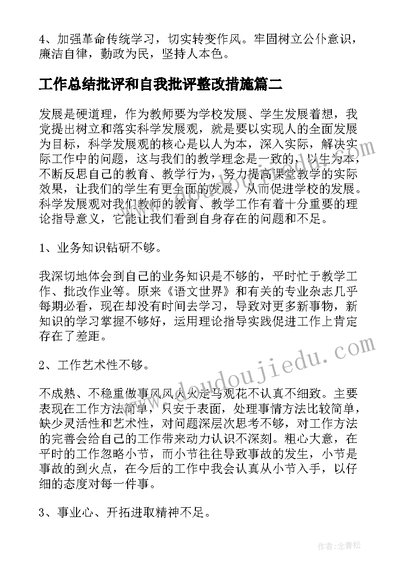 最新工作总结批评和自我批评整改措施(实用7篇)