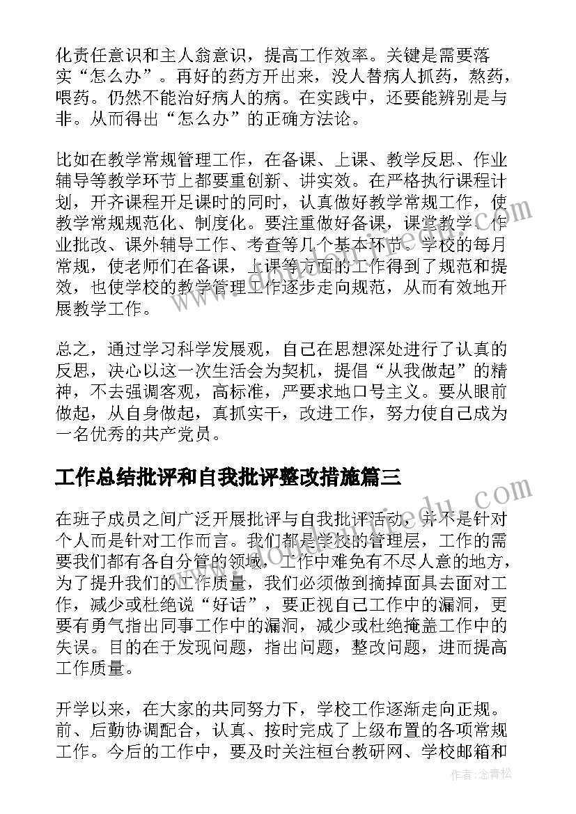 最新工作总结批评和自我批评整改措施(实用7篇)