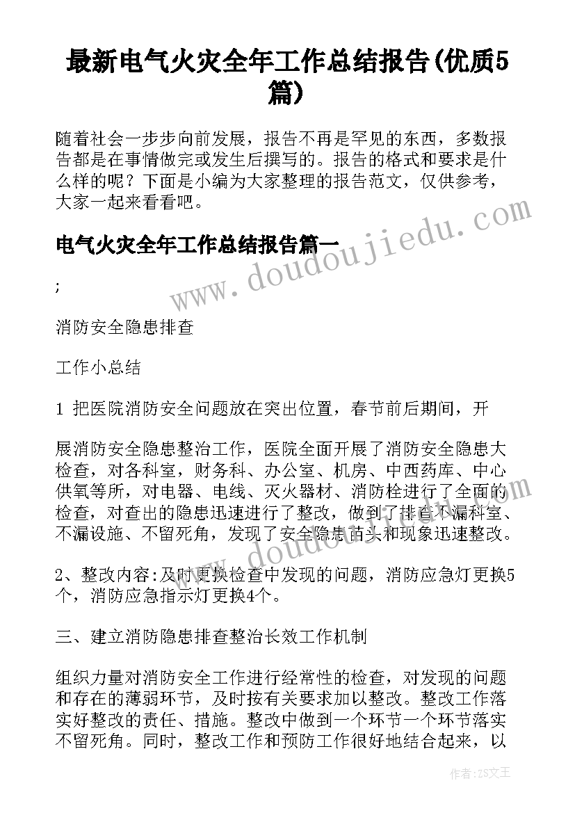 最新电气火灾全年工作总结报告(优质5篇)